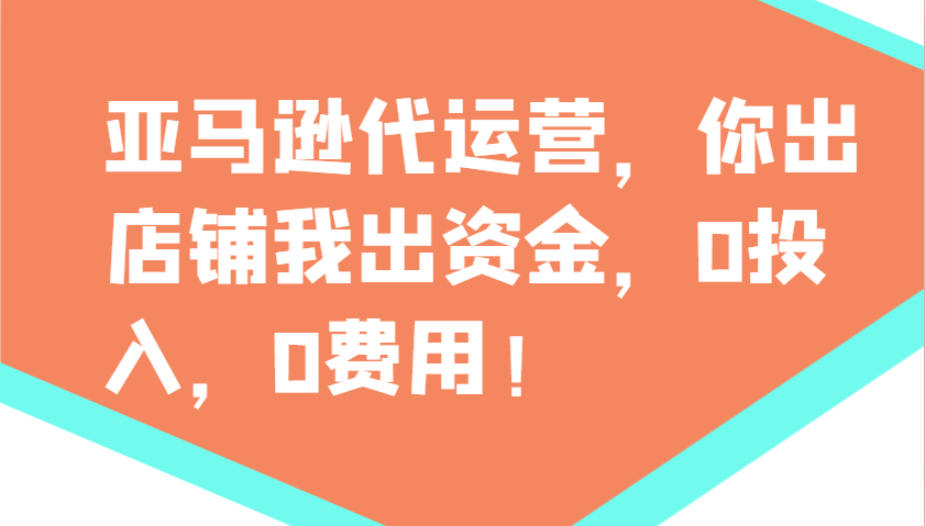 亚马逊代运营，你出店铺我出资金，0投入，0费用，无责任每天300分红，赢亏我承担-福缘网-知行创·网创