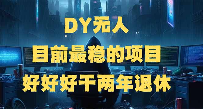 DY无人，目前最稳的项目，矩阵放大边旅游边赚钱，好好好干两年退休-知行创·网创