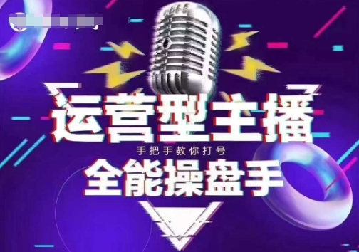 猴帝电商1600抖音课【2~3月新课】，拉爆自然流，做懂流量的主播，新规政策下，自然流破圈攻略-知行创·网创