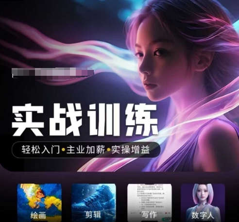 人工智能实战训练营，​轻松入门+主业加薪+实操增益，​普通人都要把握的风口机遇-知行创·网创