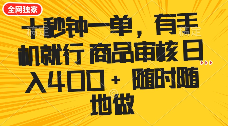 十秒钟一单 有手机就行 随时随地可以做的薅羊毛项目 单日收益400+-知行创·网创