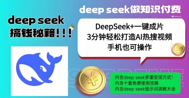 绝了，DeepSeek+一键成片，一分钟轻松打造AI热搜视频，结合流量IP哪吒，轻松日入多张-知行创·网创