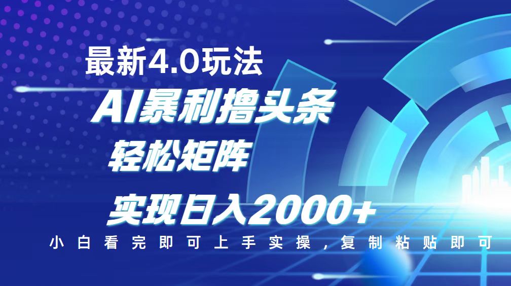 今日头条最新玩法4.0，思路简单，复制粘贴，轻松实现矩阵日入2000+-知行创·网创
