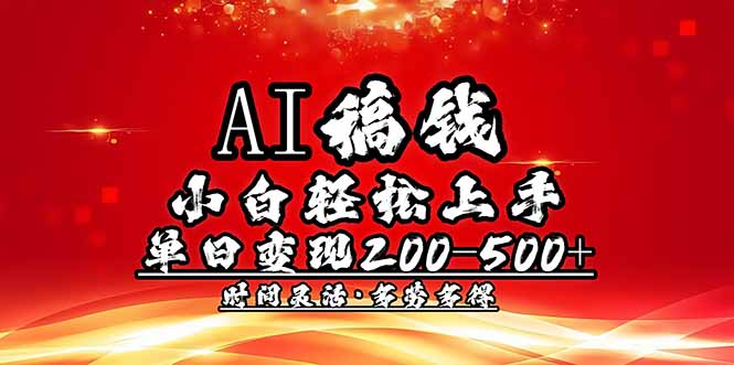 AI稿钱，小白轻松上手，单日200-500+多劳多得-知行创·网创