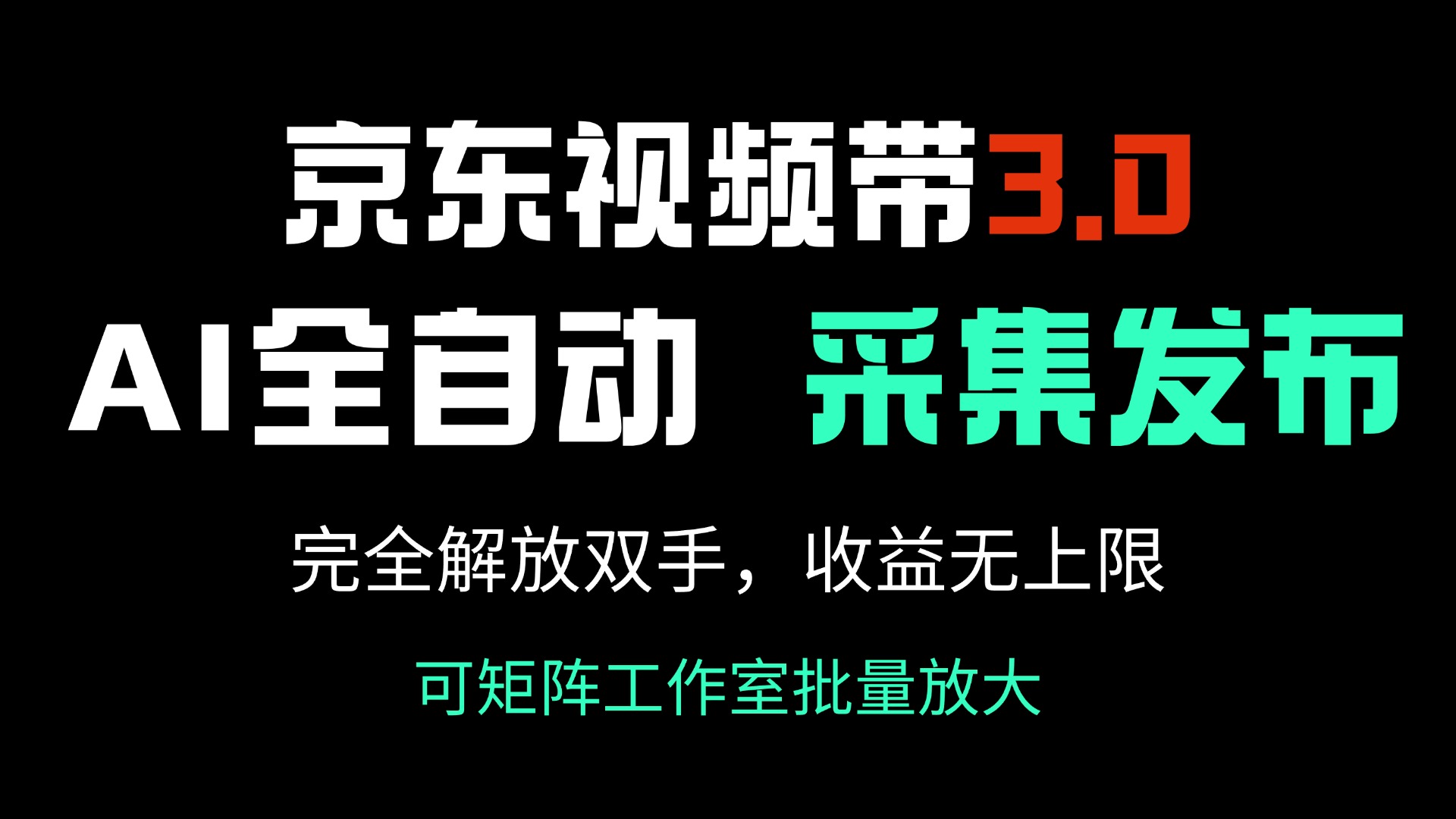 京东视频带货3.0，Ai全自动采集＋自动发布，完全解放双手，收入无上限…-知行创·网创