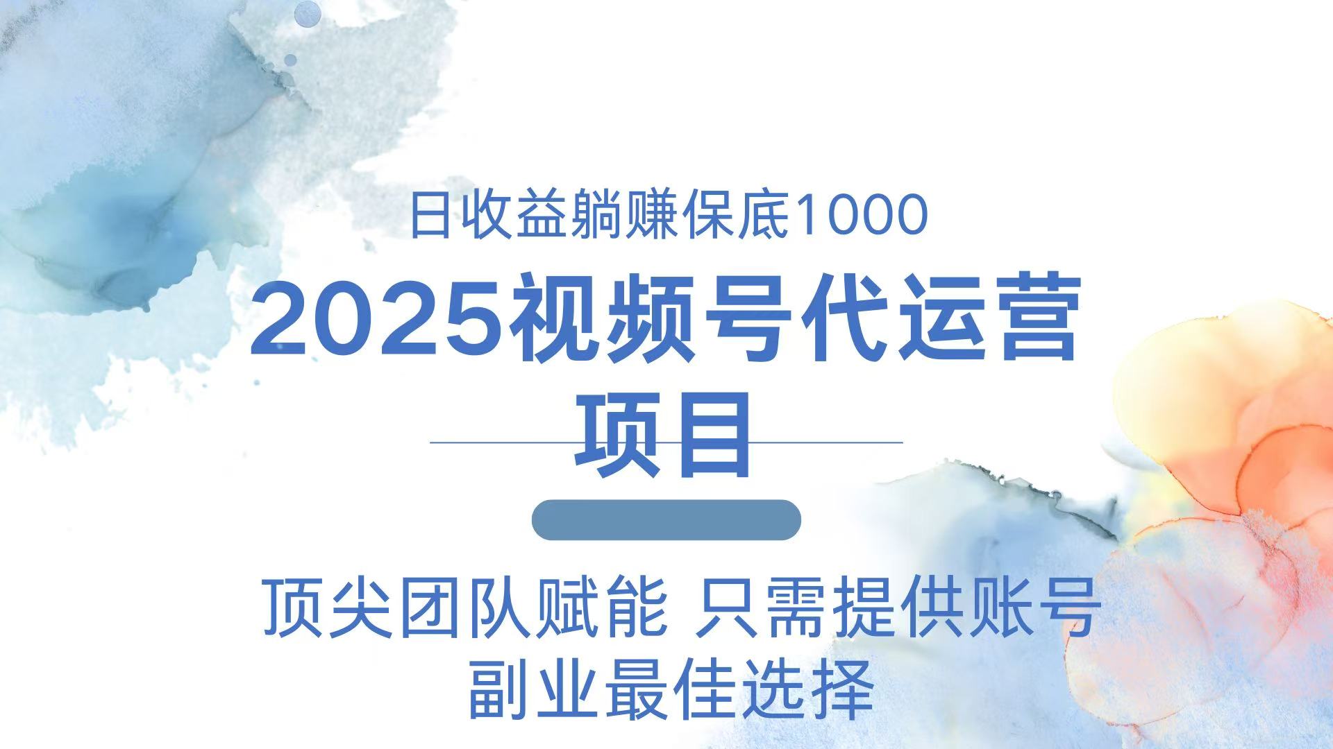 2025视频号代运营 日躺赚1000＋ 只需提供账号-知行创·网创