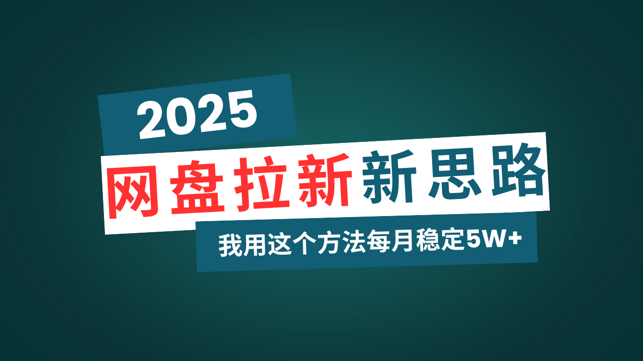 网盘拉新玩法再升级，我用这个方法每月稳定5W+适合碎片时间做-知行创·网创