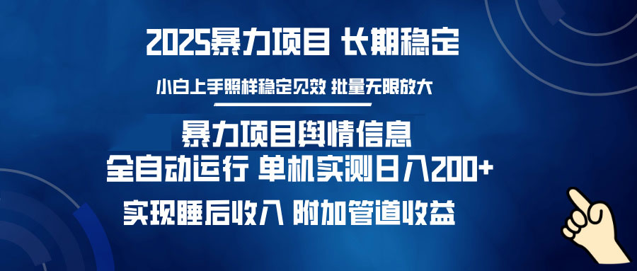 暴力项目舆情信息：多平台全自动运行 单机日入200+ 实现睡后收入-知行创·网创