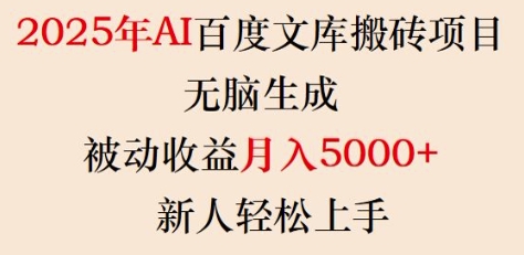 2025年AI百度文库搬砖项目，无脑生成，被动收益月入5k+，新人轻松上手-知行创·网创