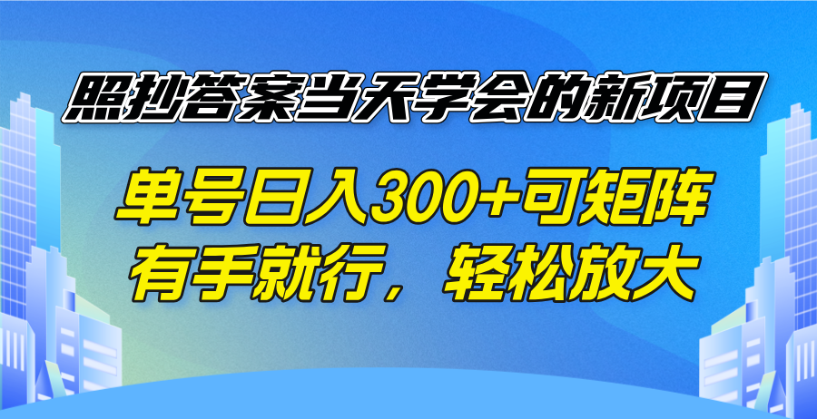 照抄答案当天学会的新项目，单号日入300 +可矩阵，有手就行，轻松放大-知行创·网创