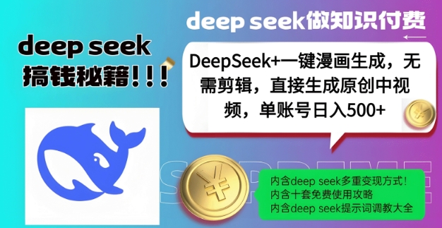 DeepSeek+漫画生成，无需剪辑，一键生成原创中视频，单账号日入5张-知行创·网创