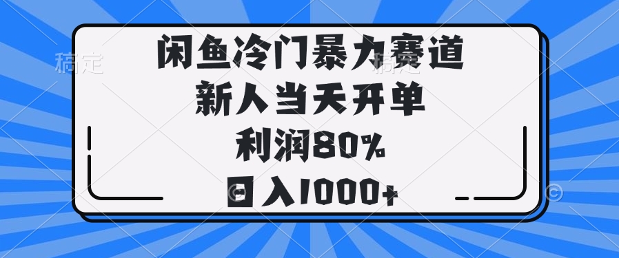 闲鱼冷门暴力赛道，新人当天开单，利润80%，日入1000+-知行创·网创