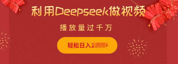 利用Deepseek做小猫摆摊视频，轻松日入多张，简单好操作-知行创·网创