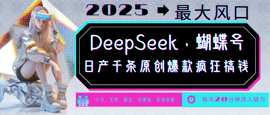 DeepSeek+蝴蝶号 中老年金主最爱 国学/心理学/养生/疗愈/情感/育儿/宠物各种赛道-福缘网-知行创·网创