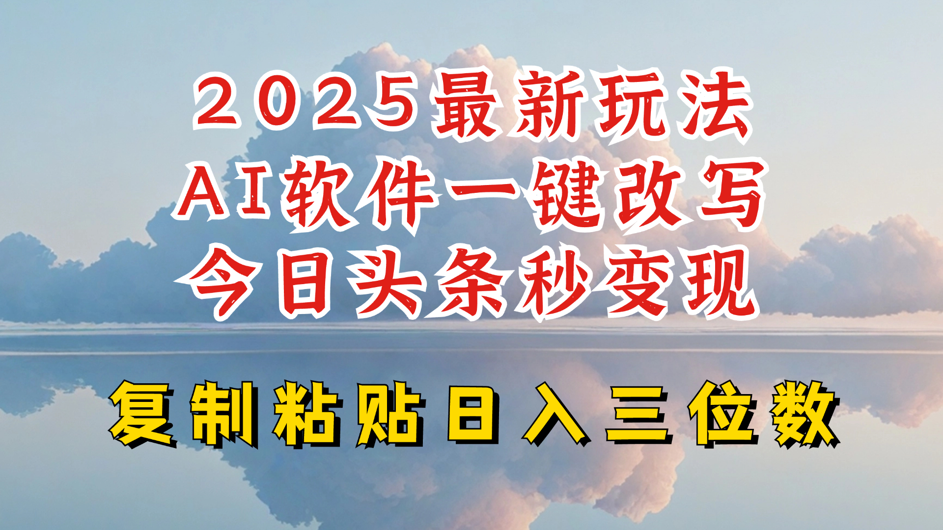 今日头条2025最新升级玩法，AI软件一键写文，轻松日入三位数纯利，小白也能轻松上手-知行创·网创
