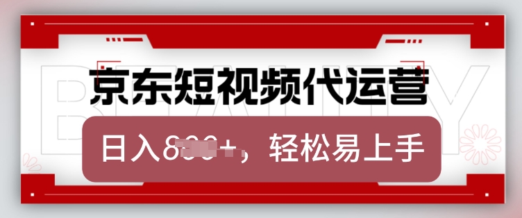 京东带货代运营，2025年翻身项目，只需上传视频，单月稳定变现8k【揭秘】-知行创·网创