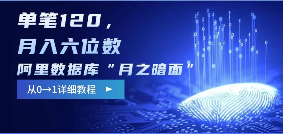 阿里数据库“月之暗面“影评撰写，边追剧边赚钱，单笔120,，月入过W-知行创·网创