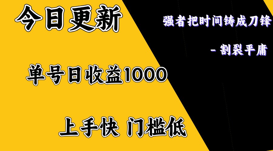 上手一天1000打底，正规项目，懒人勿扰-福缘网-知行创·网创