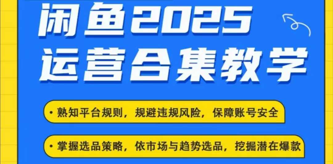 2025闲鱼电商运营全集，2025最新咸鱼玩法-知行创·网创