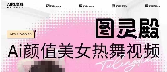全网首发，原价988图灵殿AI颜值美女热舞视频，云端生图，轻松过原创-知行创·网创
