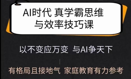 Ai时代真学霸思维与学习方法课，有格局且接地气，家庭教育有力参考-知行创·网创