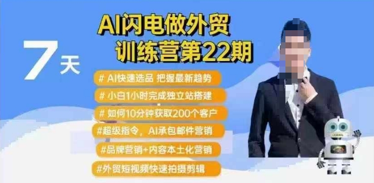AI闪电做外贸训练营第22期：Al快速选品+小白1小时完成独立站搭建+10分钟获取200个客户等-知行创·网创