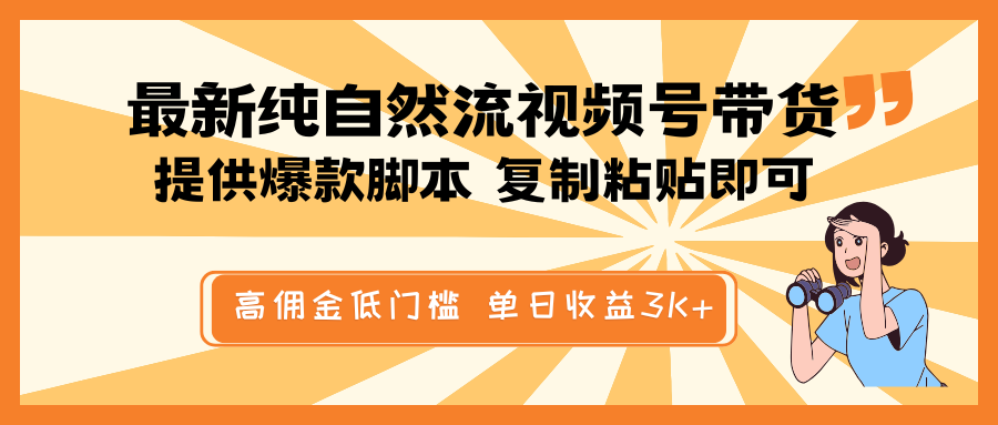 最新纯自然流视频号带货，提供爆款脚本简单 复制粘贴即可，高佣金低门槛，单日收益3K+-福缘网-知行创·网创