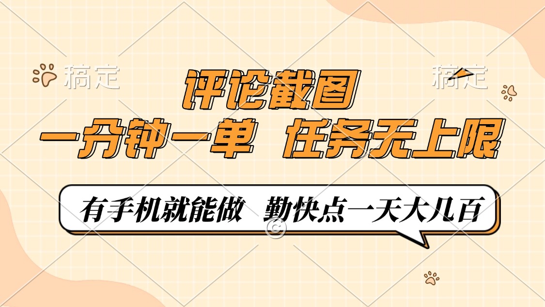 评论截图，一分钟一单，有手机就能做，任务无上限，轻松一天大几百-知行创·网创