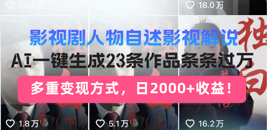 日入2000+！影视剧人物自述解说新玩法，AI暴力起号新姿势，23条作品条…-知行创·网创