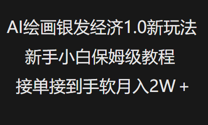AI绘画银发经济1.0最新玩法，新手小白保姆级教程接单接到手软月入1W-知行创·网创
