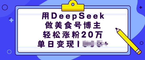 用DeepSeek做美食号博主，轻松涨粉20万，单日变现多张-知行创·网创