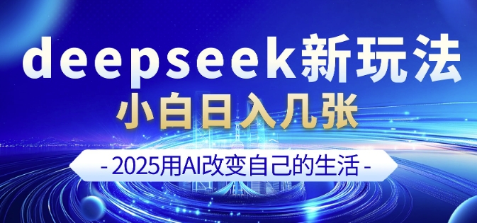 deepseek+剪映新玩法，小白一天也可轻松入几张-知行创·网创