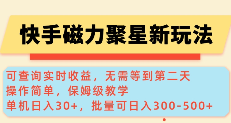快手磁力新玩法，可查询实时收益，单机30+，批量可日入3到5张【揭秘】-知行创·网创