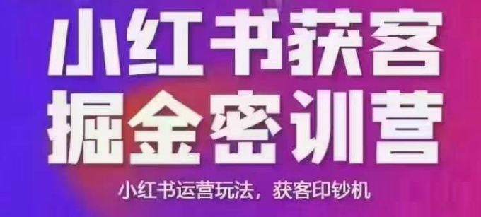 小红书获客掘金线下课，录音+ppt照片，小红书运营玩法，获客印钞机-知行创·网创