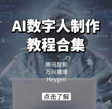 AI数字人制作教程合集，腾讯智影 万兴播爆 Heygen三大平台教学-知行创·网创