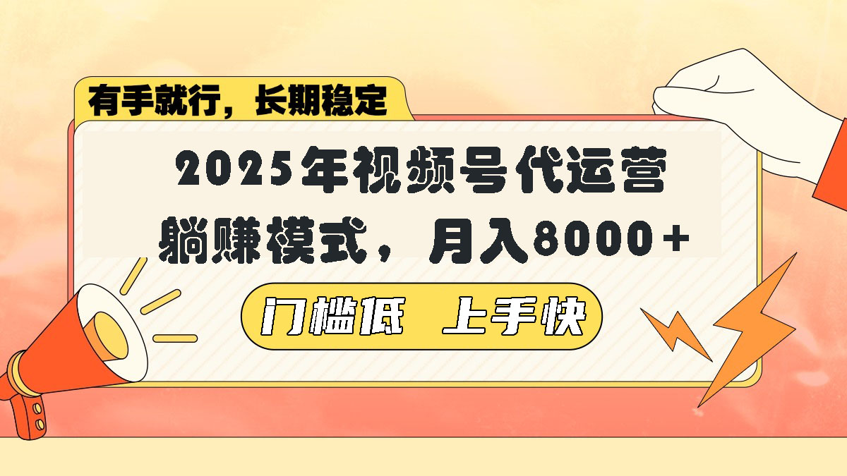 视频号带货代运营，躺赚模式，小白单月轻松变现8000+-知行创·网创