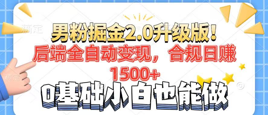 男粉项目2.0升级版！后端全自动变现，合规日赚1500+，7天干粉矩阵起号…-知行创·网创