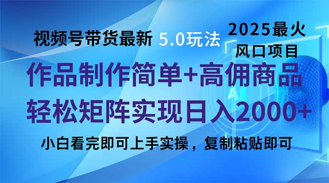 视频号带货最新5.0玩法，作品制作简单，当天起号，复制粘贴，轻松矩阵…-知行创·网创