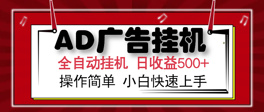 AD广告全自动挂机 单日收益500+ 可矩阵式放大 设备越多收益越大 小白轻…-知行创·网创