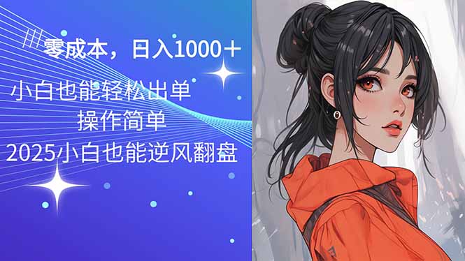 2025最新玩法骚气语音包，0成本一天1000+闭着眼也能出单-知行创·网创