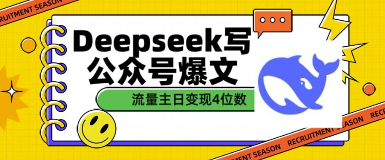用DeepSeek写公众号爆文，流量主收益一篇文章变现4位数-知行创·网创