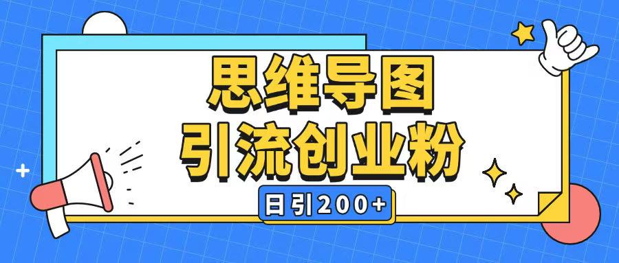 暴力引流全平台通用思维导图引流玩法ai一键生成日引200+-知行创·网创