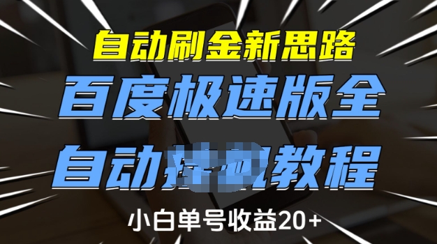 自动刷金新思路，百度极速版全自动教程，小白单号收益20+【揭秘】-知行创·网创