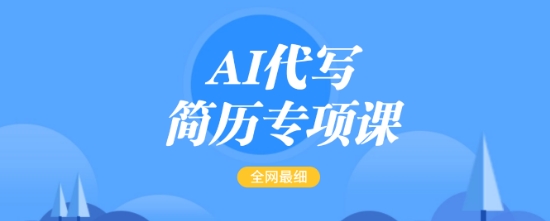 AI代写简历专项课，全网最全面的最简单的简历修改教程，一单15-50元，首月盈利5000+-知行创·网创