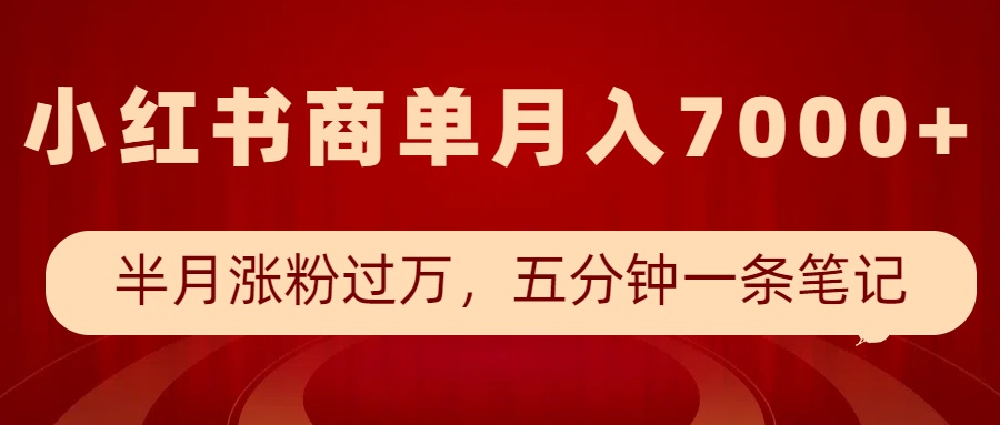 小红书商单最新玩法，半个月涨粉过万，五分钟一条笔记，月入7000+-福缘网-知行创·网创