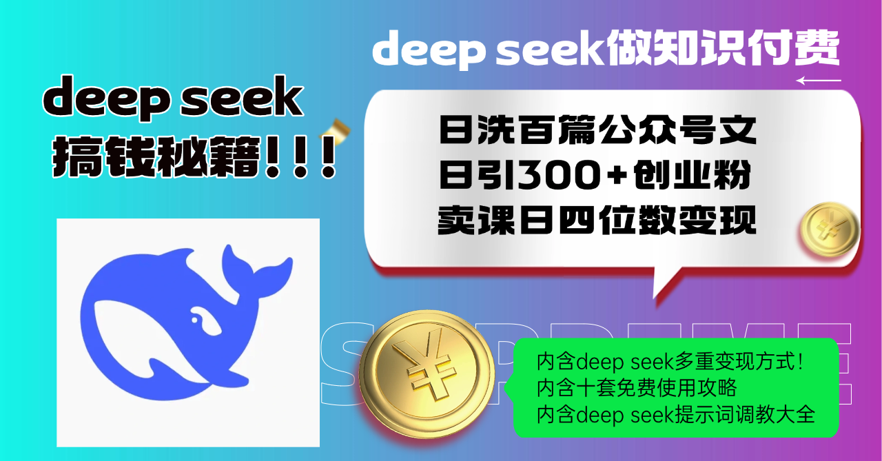 Deep seek做知识付费日洗百篇公众号文日引300+创业粉，卖课日四位数变…-知行创·网创