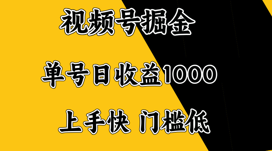 视频号掘金，单号日收益1000+，门槛低，容易上手。-知行创·网创
