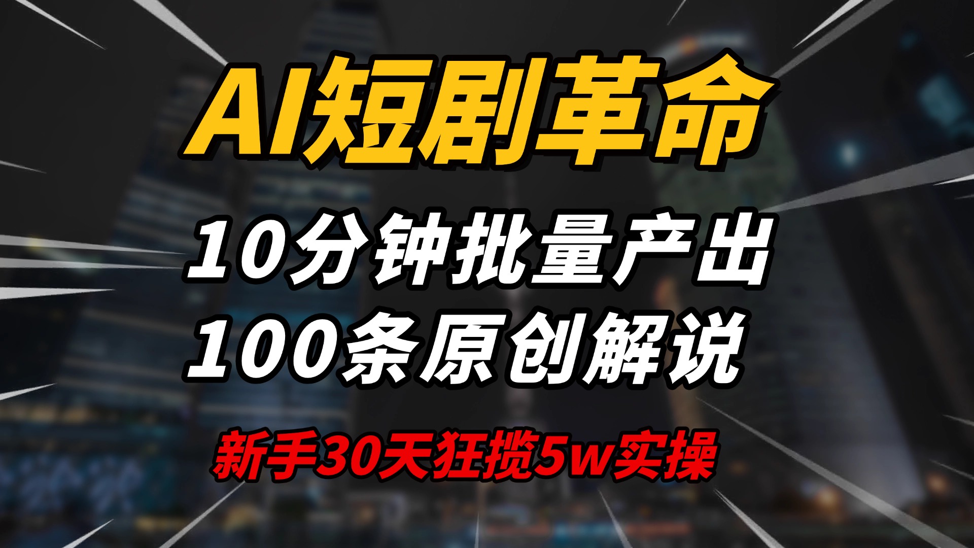 AI短剧革命！10分钟批量产出100条原创解说，新手30天狂揽5w实操揭秘-知行创·网创