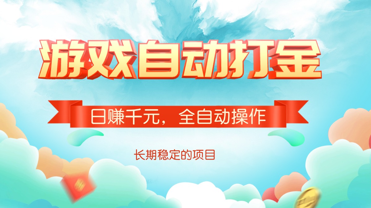 游戏自动打金，日赚千元，全自动操作-知行创·网创
