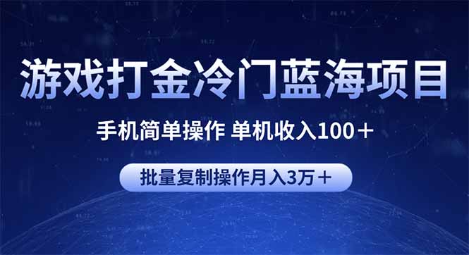 游戏打金冷门蓝海项目 手机简单操作 单机收入100＋ 可批量复制操作-知行创·网创